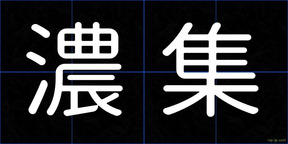 濃集