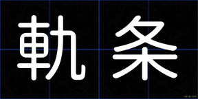 軌条