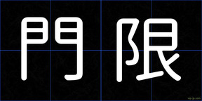 門限