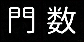 門数