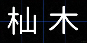杣木
