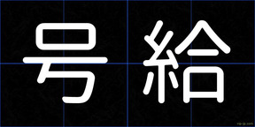号給