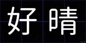 好晴