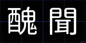 醜聞