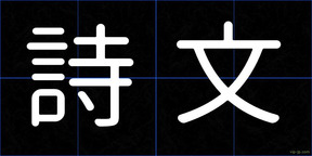 詩文