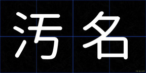 汚名