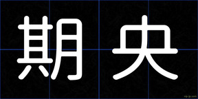 期央