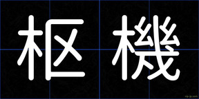 枢機