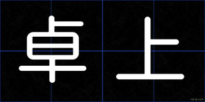 卓上