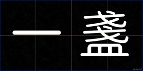 一盞