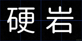 硬岩