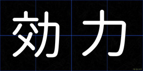 効力
