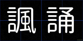 諷誦