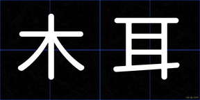 木耳