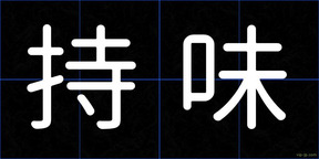 持味