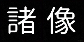 諸像