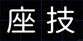 座技