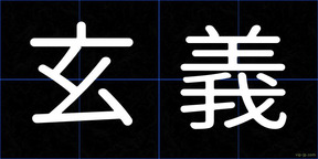 玄義