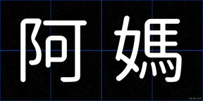 阿媽