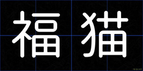 福猫
