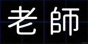 老師