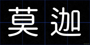 莫迦