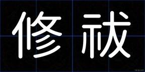 修祓