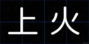 上火