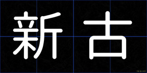 新古