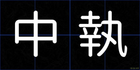 中執