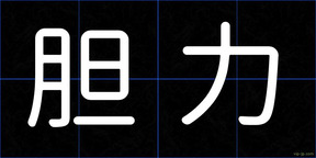胆力
