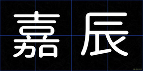 嘉辰