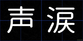 声涙