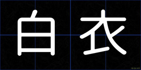 白衣