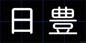 日豊