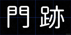 門跡