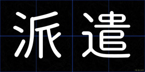 派遣
