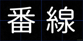 番線