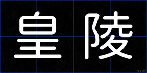 皇陵