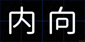 内向
