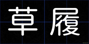 草履
