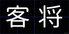 客将