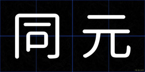 同元