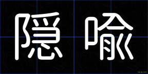 隠喩