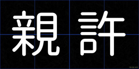 親許