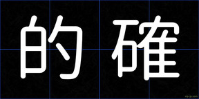 的確