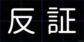 反証