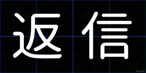 返信