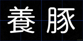 養豚