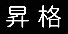 昇格